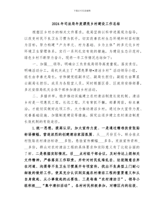 2024年司法局年度美丽乡村建设工作总结