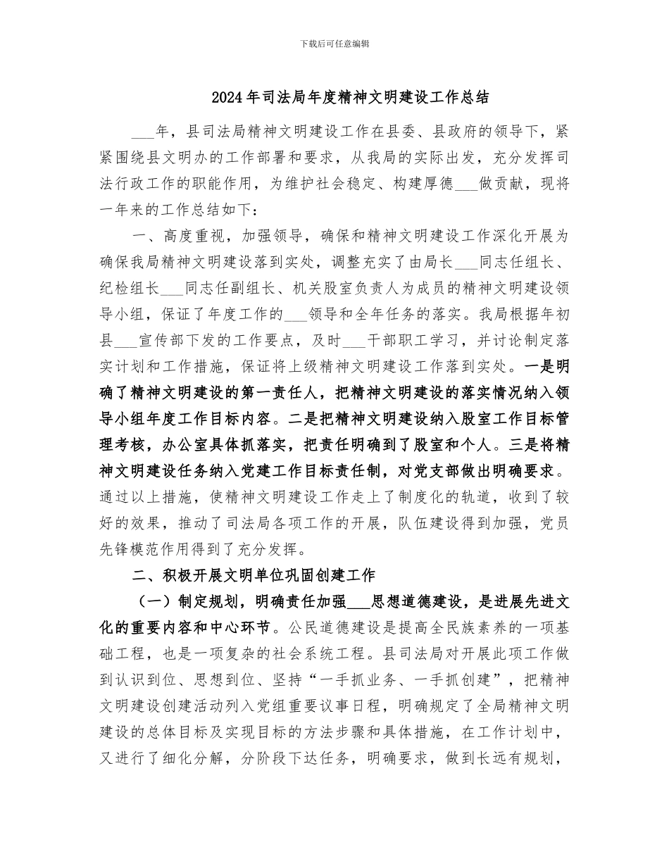 2024年司法局年度精神文明建设工作总结_第1页