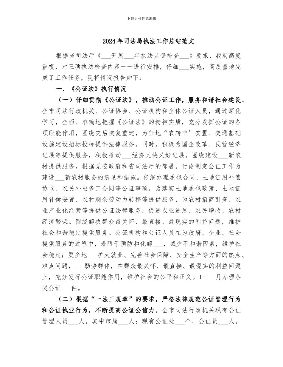 2024年司法局执法工作总结范文_第1页