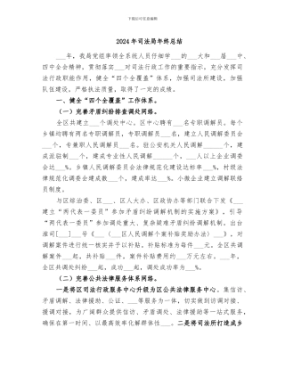 2024年司法局年终总结