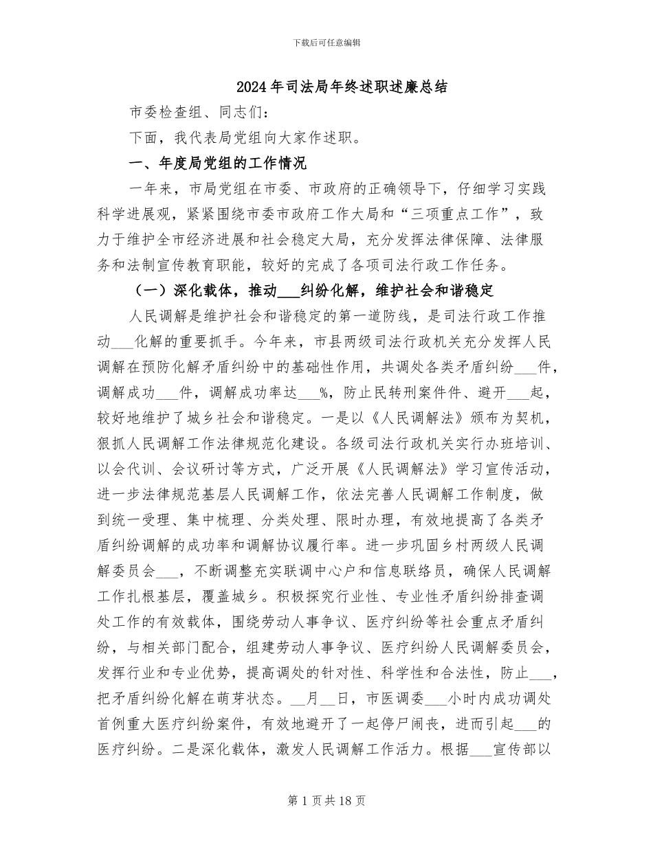 2024年司法局年终述职述廉总结_第1页