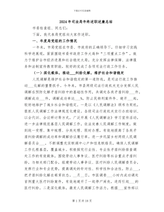 2024年司法局年终述职述廉总结