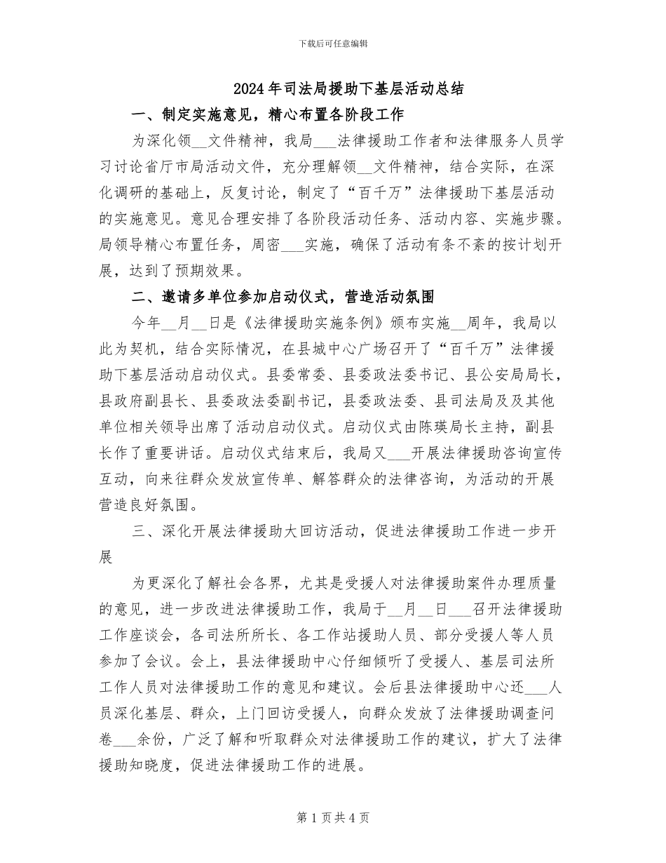 2024年司法局援助下基层活动总结_第1页