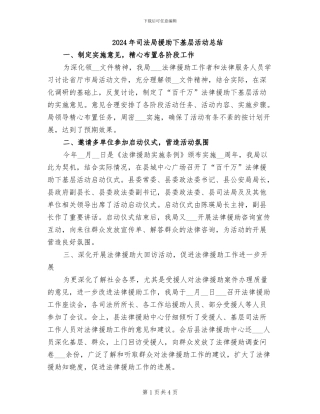 2024年司法局援助下基层活动总结