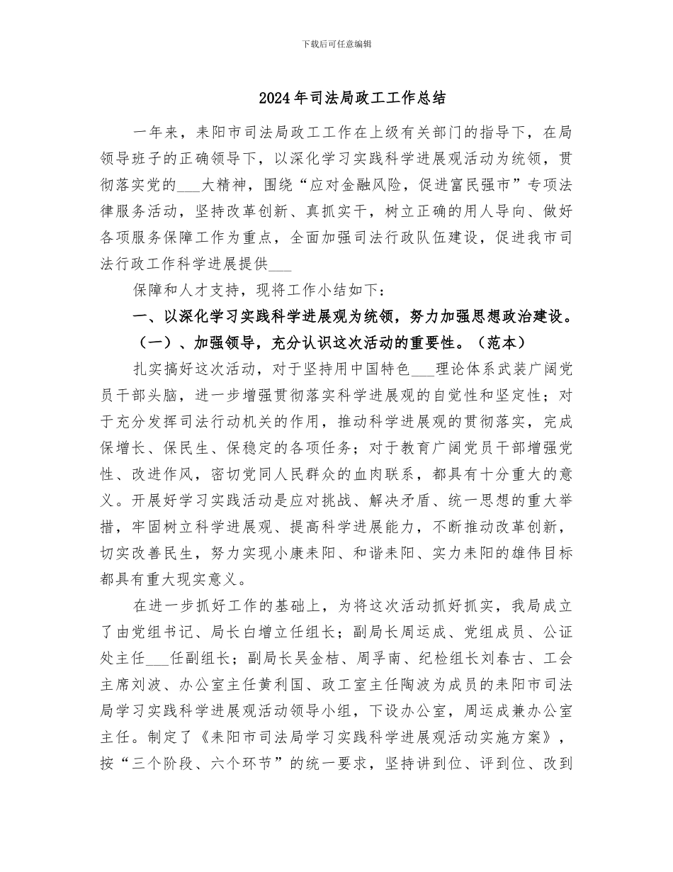 2024年司法局政工工作总结_第1页