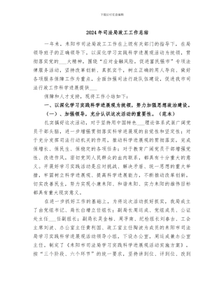2024年司法局政工工作总结
