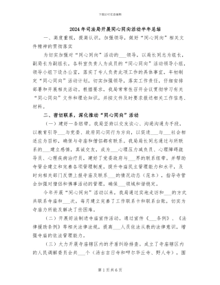 2024年司法局开展同心同向活动半年总结