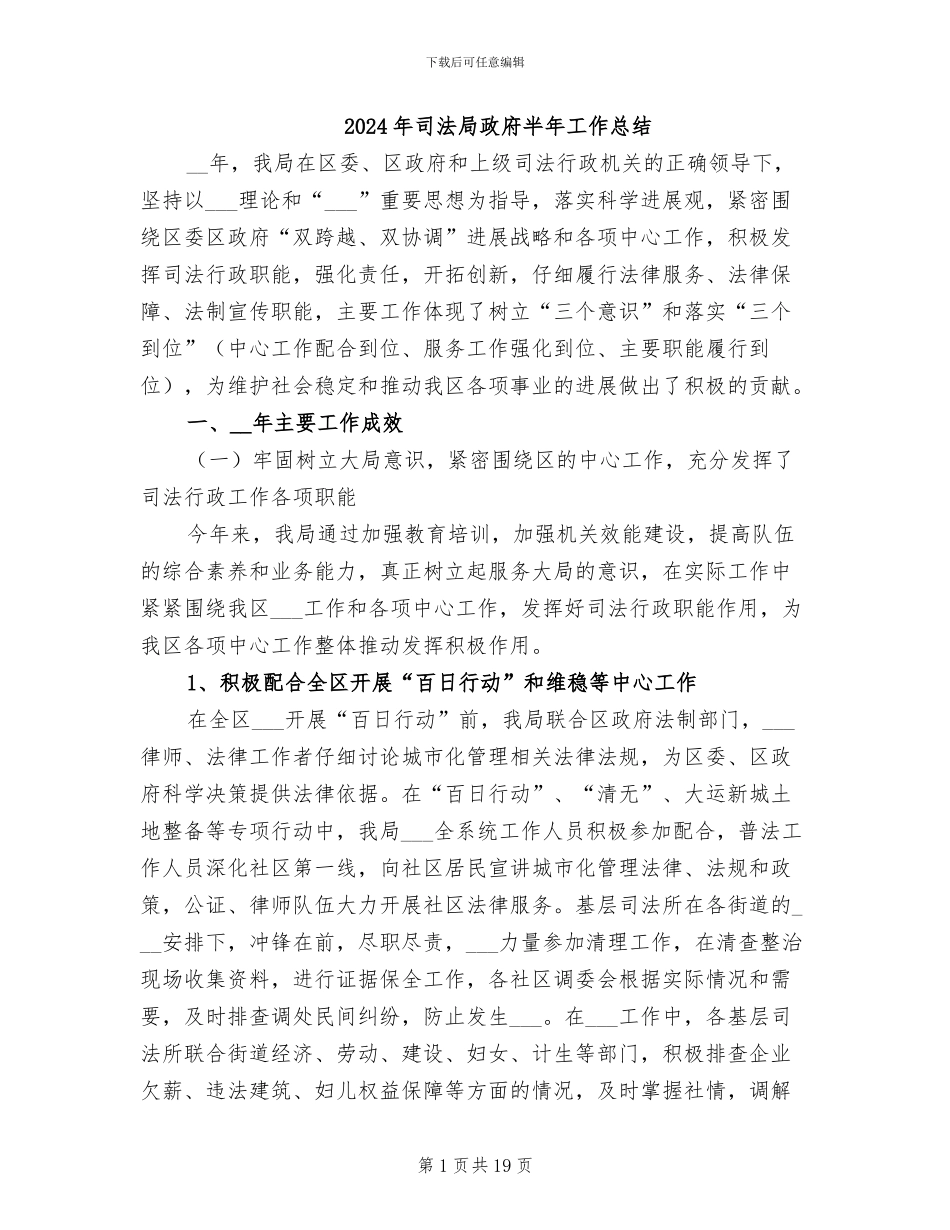 2024年司法局政府半年工作总结_第1页
