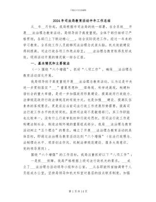 2024年司法局教育活动半年工作总结