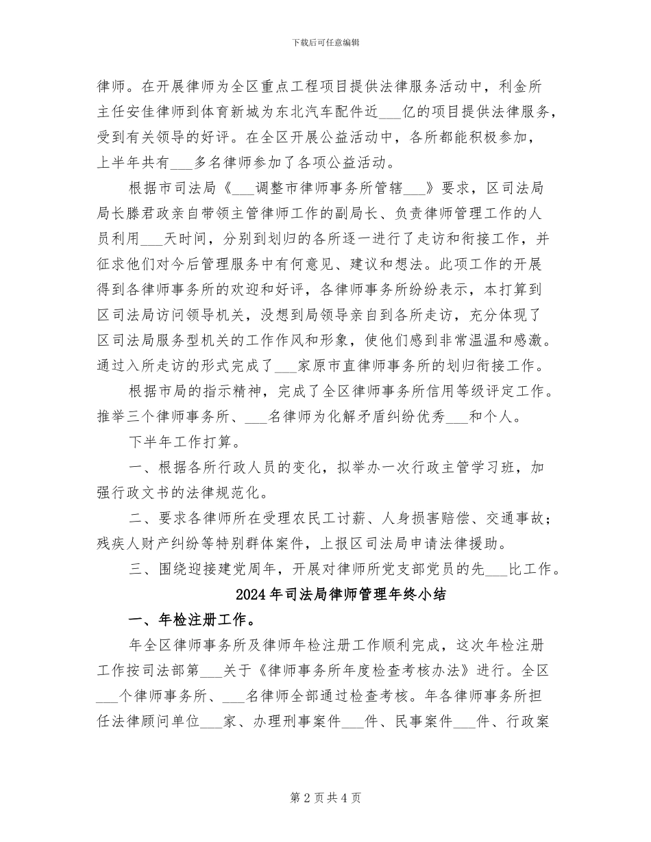 2024年司法局律师管理年度总结范文_第2页
