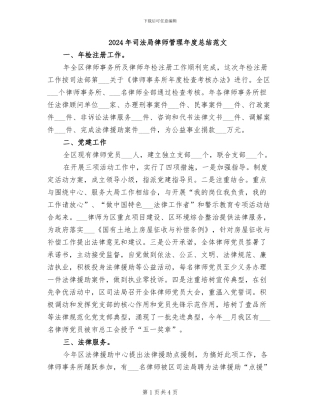 2024年司法局律师管理年度总结范文