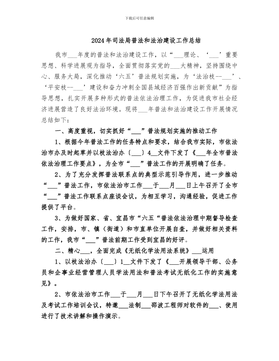 2024年司法局普法和法治建设工作总结_第1页