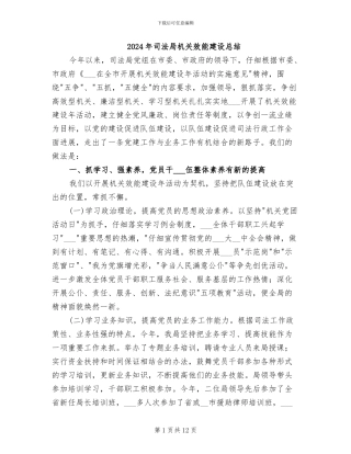 2024年司法局机关效能建设总结