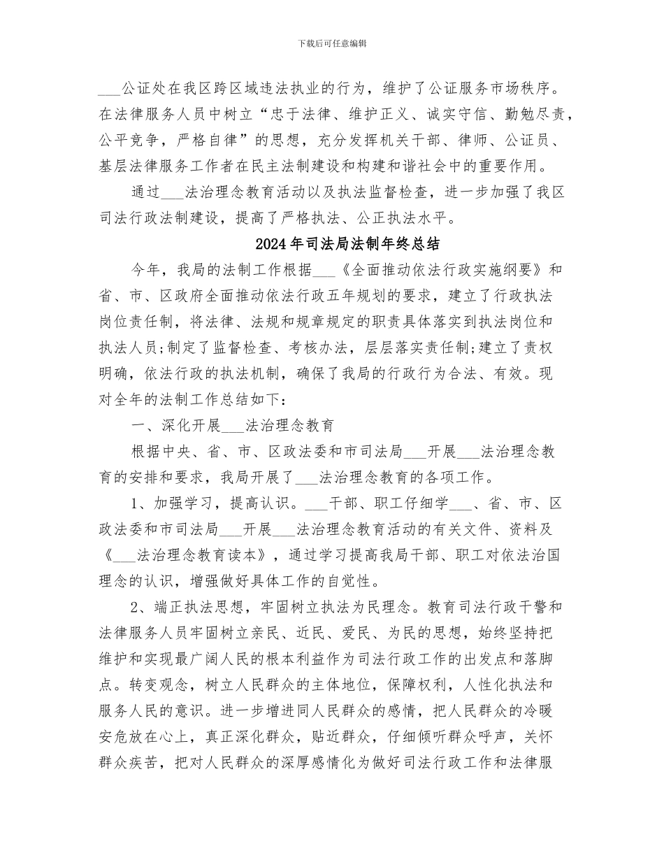 2024年司法局法制工作总结_第3页