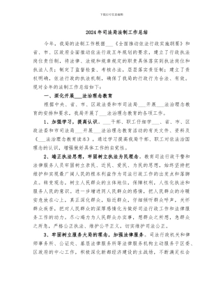 2024年司法局法制工作总结
