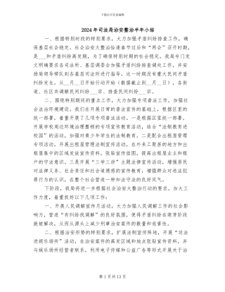 2024年司法局治安整治半年小结