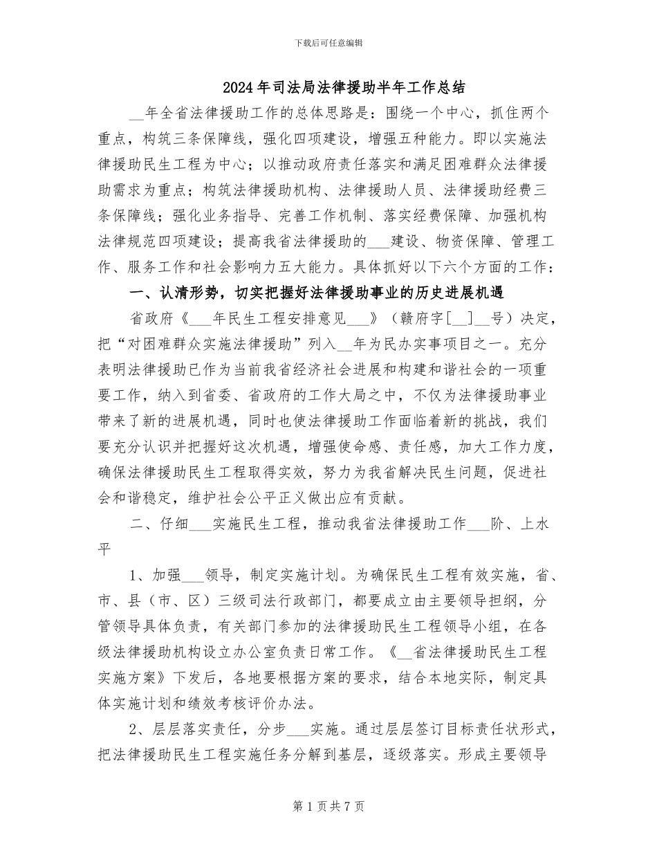 2024年司法局法律援助半年工作总结_第1页