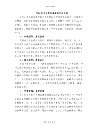 2024年司法局法律援助半年总结