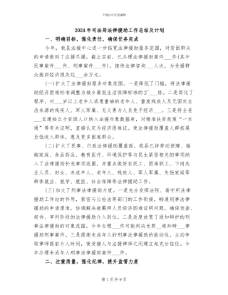 2024年司法局法律援助工作总结及计划