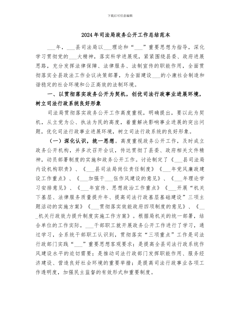 2024年司法局政务公开工作总结范本_第1页