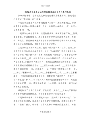 2024年司法局法治工作总结司法所长个人工作总结