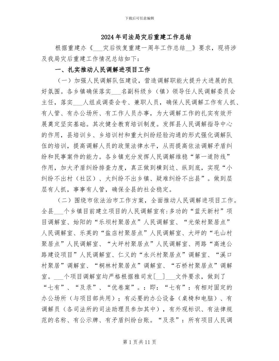 2024年司法局灾后重建工作总结_第1页