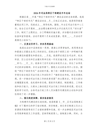 2024年司法局特区干部建设半年总结