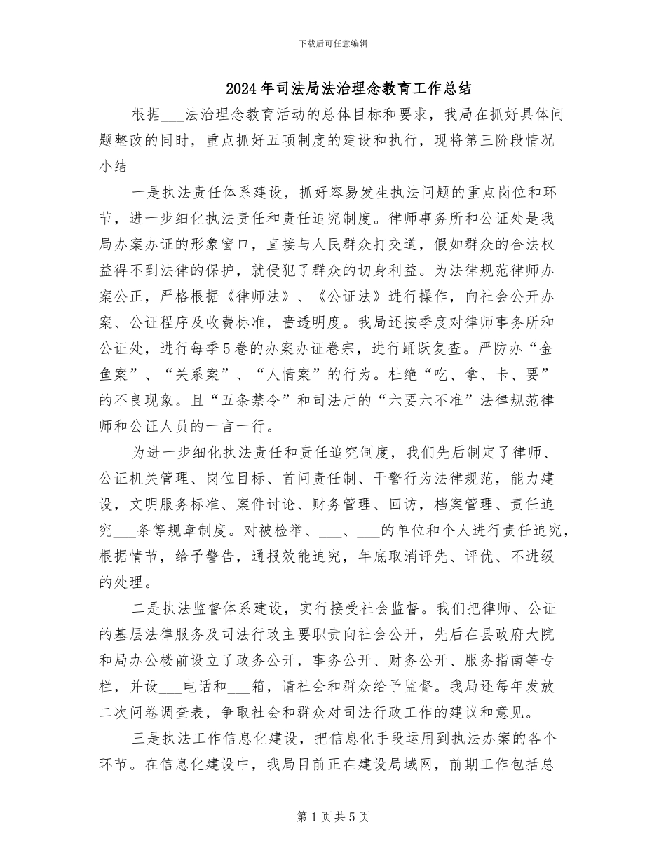 2024年司法局法治理念教育工作总结_第1页