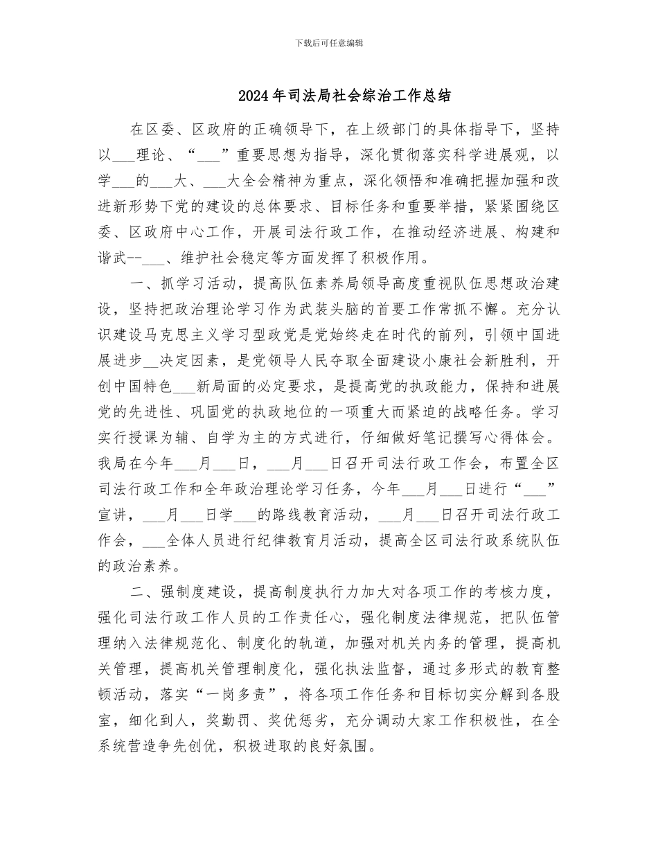 2024年司法局社会综治工作总结_第1页