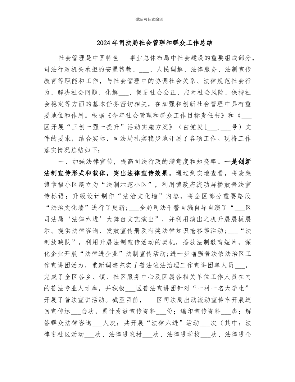 2024年司法局社会管理和群众工作总结_第1页
