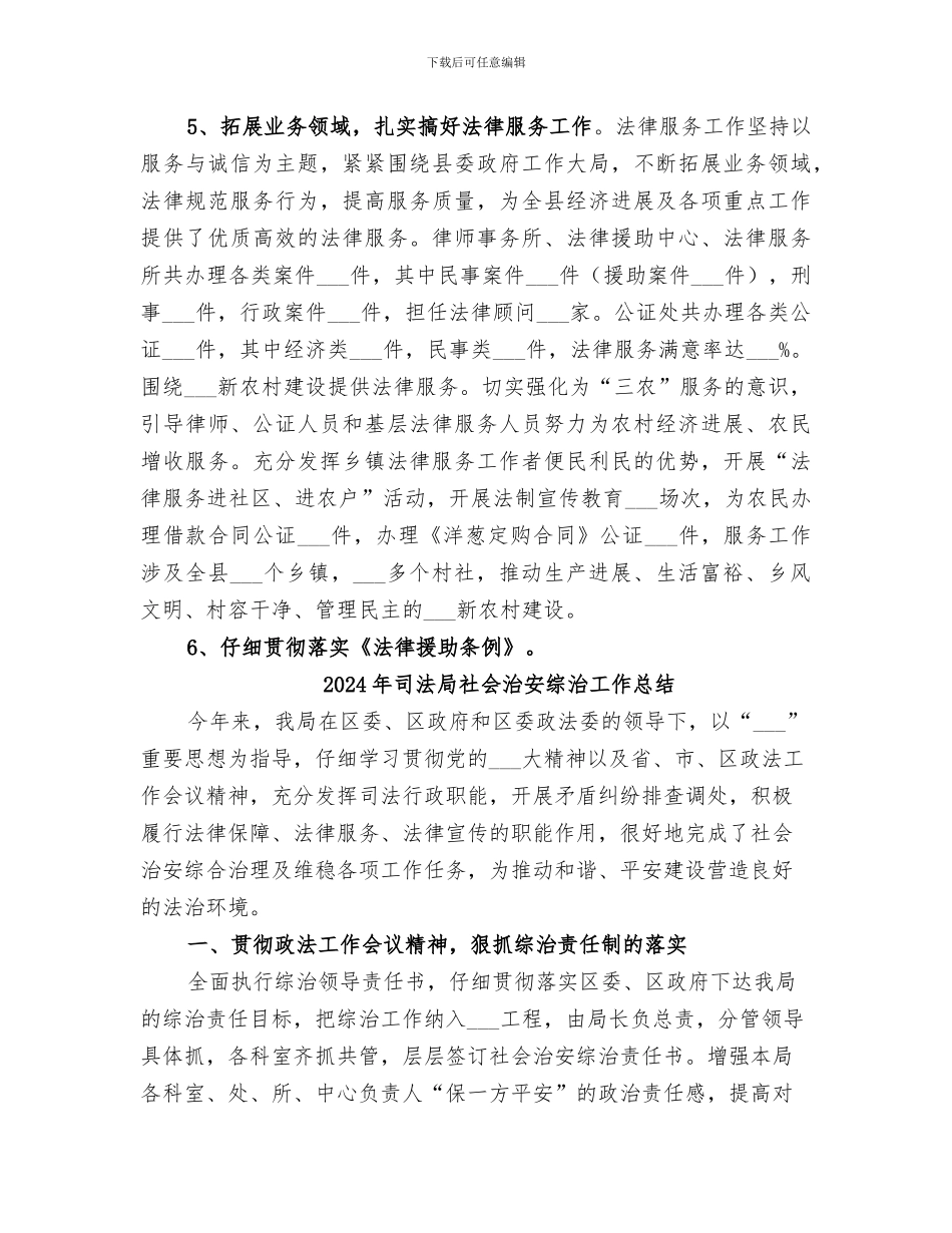 2024年司法局社会治安综合治理工作总结_第3页