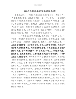 2024年司法局社会治安综合治理工作总结