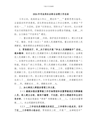 2024年司法局社会综合治理工作总结