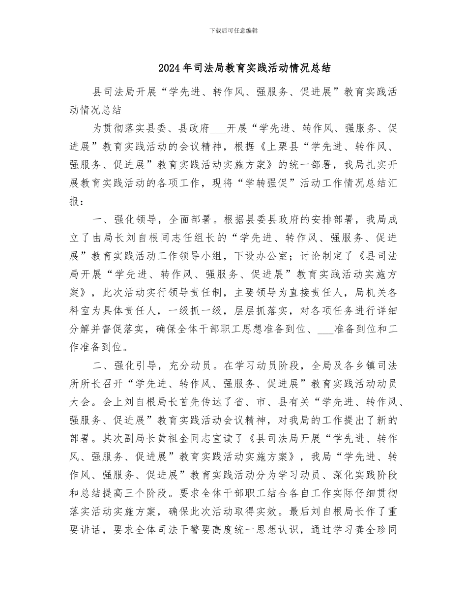 2024年司法局教育实践活动情况总结_第1页