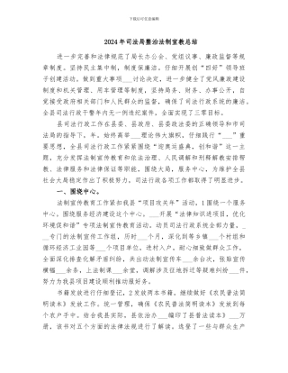 2024年司法局整治法制宣教总结