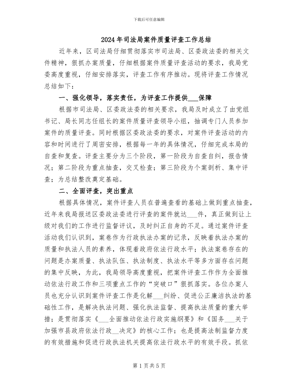 2024年司法局案件质量评查工作总结_第1页