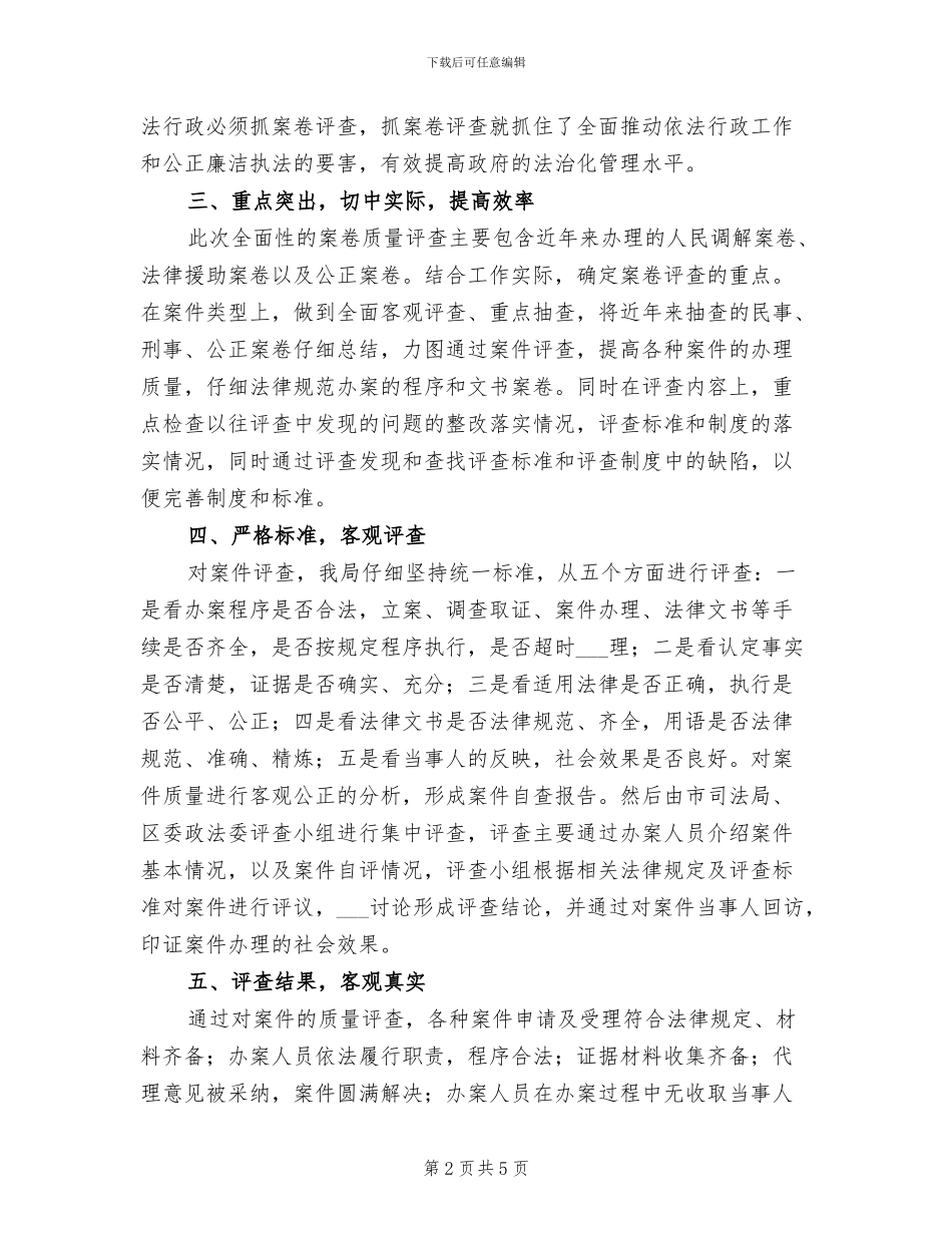 2024年司法局案件质量评查工作总结_第2页