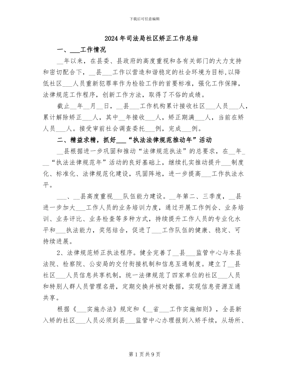 2024年司法局社区矫正工作总结_第1页