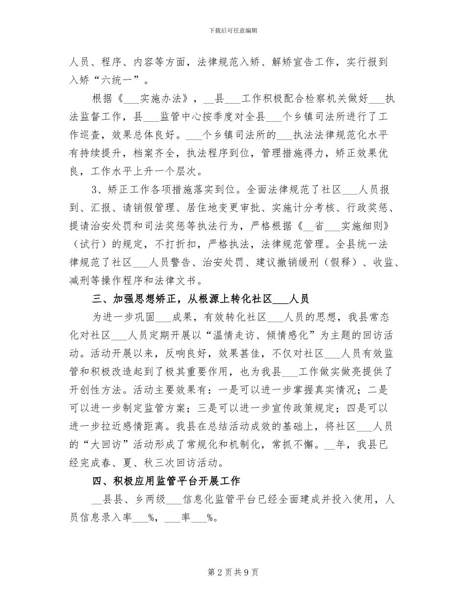 2024年司法局社区矫正工作总结_第2页