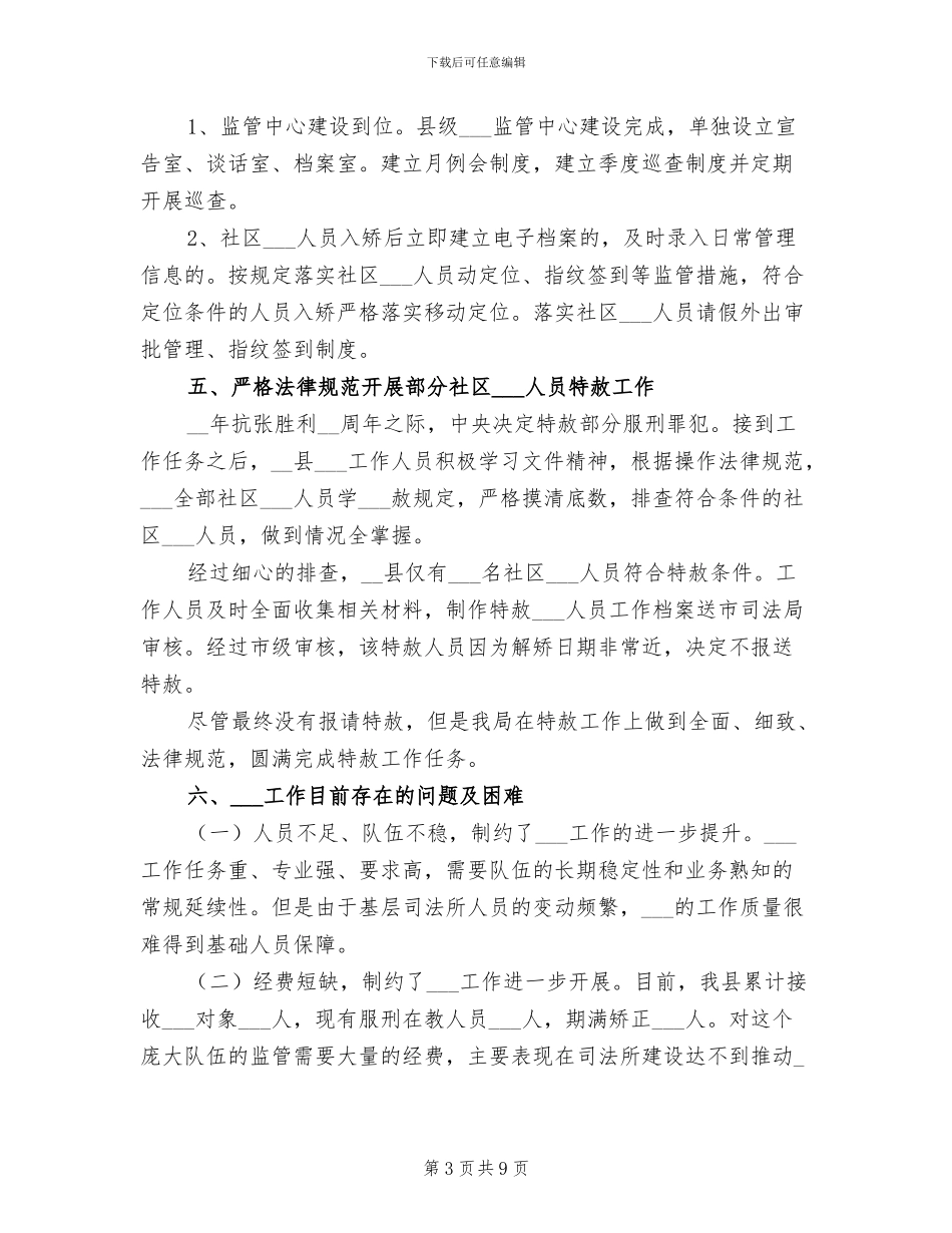 2024年司法局社区矫正工作总结_第3页