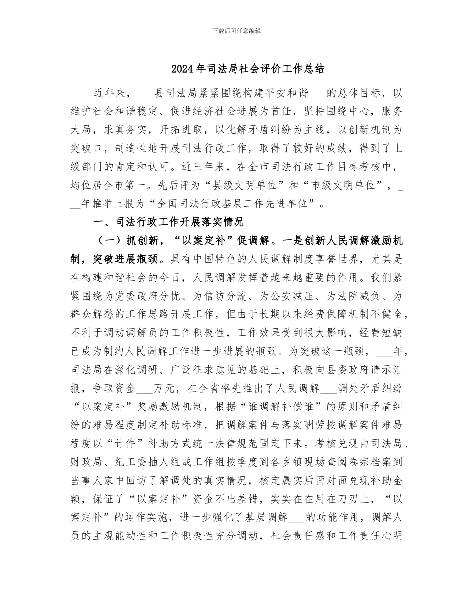 2024年司法局社会评价工作总结_第1页