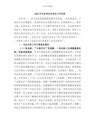 2024年司法局社会评价工作总结
