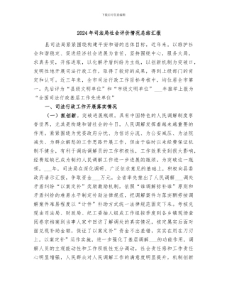 2024年司法局社会评价情况总结汇报