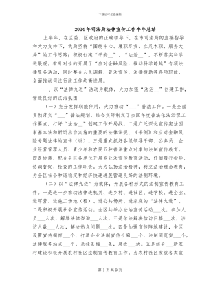 2024年司法局法律宣传工作半年总结