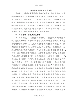 2024年司法局社会评价总结