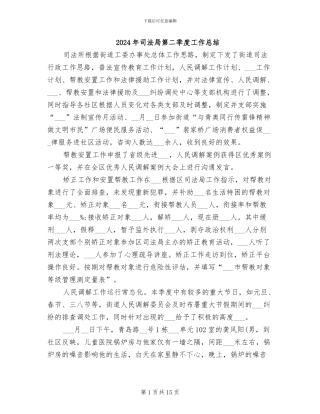 2024年司法局第二季度工作总结