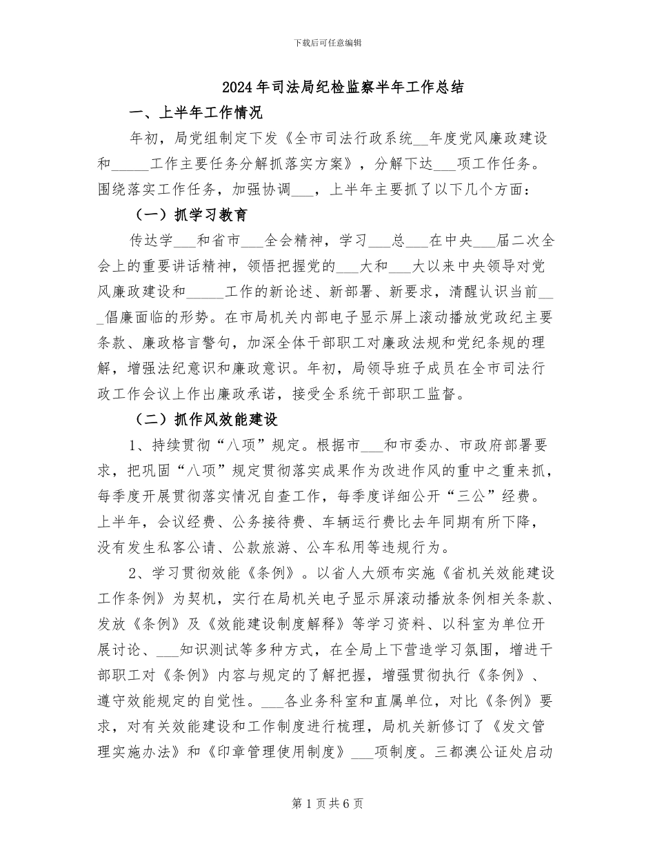 2024年司法局纪检监察半年工作总结_第1页