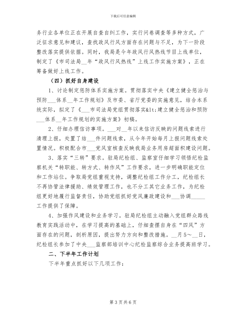 2024年司法局纪检监察半年工作总结_第3页