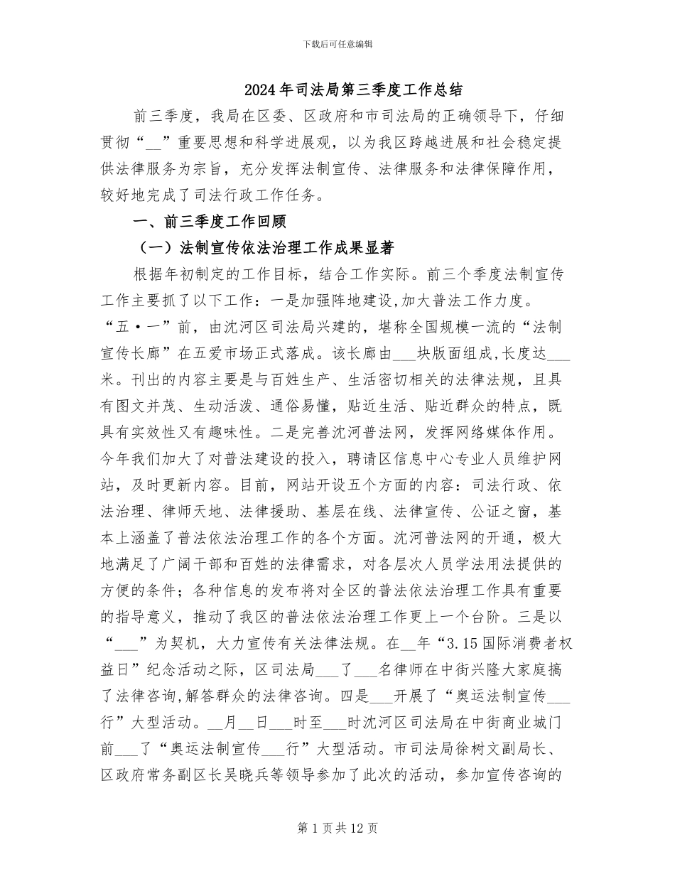 2024年司法局第三季度工作总结_第1页