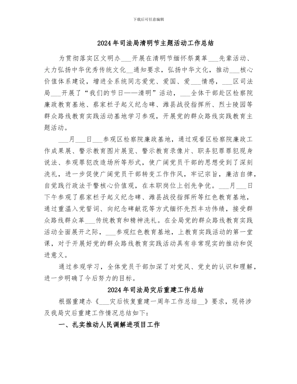 2024年司法局清明节主题活动工作总结_第1页